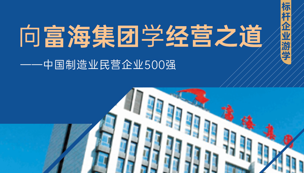 商圣師董匯企業家走進富海集團